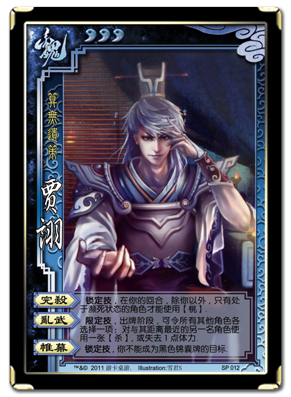 三国杀 武将牌 贾诩 2011 SP012.png