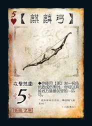 三国杀 装备牌 武器 麒麟弓 ♥5.png