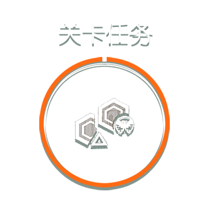 关卡任务.png