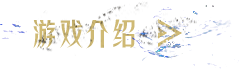 标题-游戏介绍.png