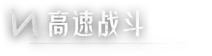 标题-高速战斗.png