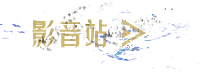 标题-影音站.png