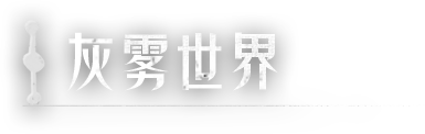 标题-灰雾世界.png