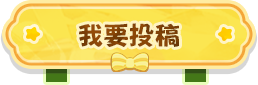我要投稿.png