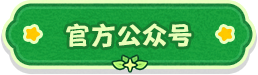 官方公众号.png