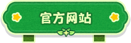 官方网站.png