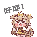 黄油好耶中文180px.gif
