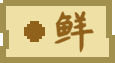 食材 tag 鲜.png