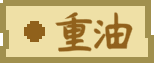 食材 tag 重油.png