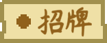 食材 tag 招牌.png