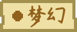 食材 tag 梦幻.png