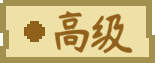 食材 tag 高级.png