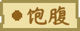 食材 tag 饱腹.png