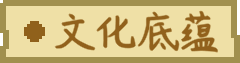 食材 tag 文化底蕴.png