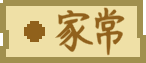 食材 tag 家常.png