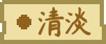 食材 tag 清淡.png