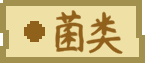 食材 tag 菌类.png