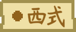 食材 tag 西式.png