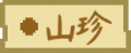 2024年8月29日 (四) 23:42版本的缩略图