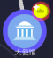 大使馆.png