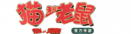 猫和老鼠logo.png