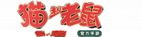 猫和老鼠logo.png