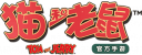 猫和老鼠logo.png