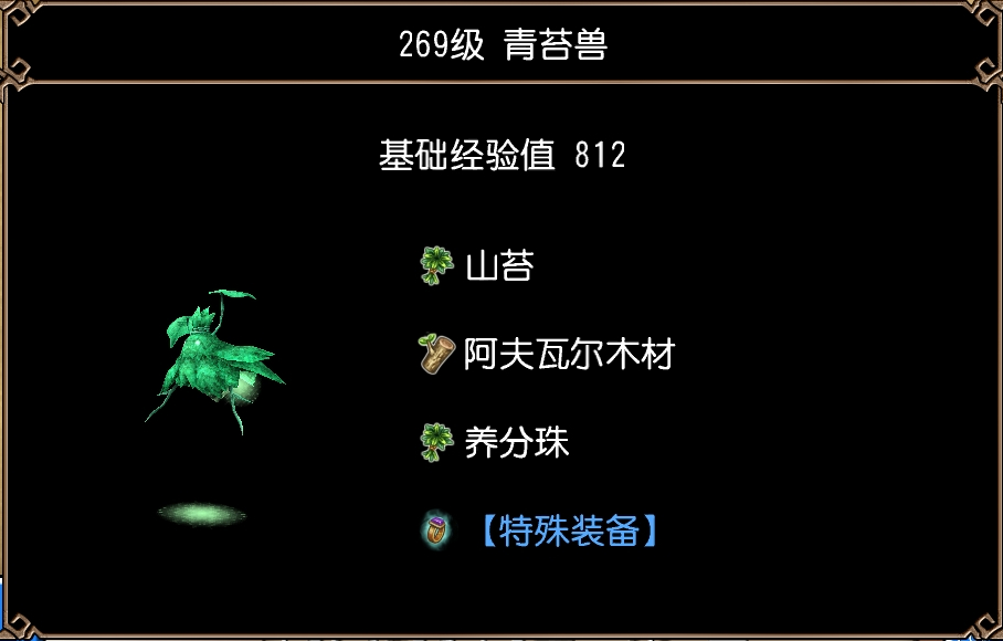 青苔兽(阿夫瓦尔高山·第3区)图片1.jpg