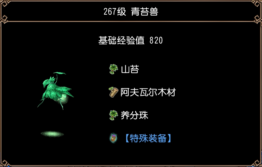 青苔兽(阿夫瓦尔高山·第1区)图片1.jpg