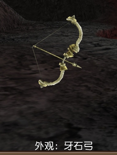 牙石弓装备外观.jpg