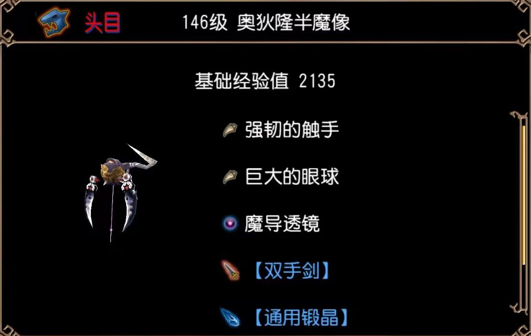 奥狄隆半魔像（大型半魔像制造厂·第2区）图片1.jpg