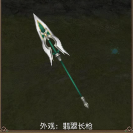 翡翠长枪装备外观.jpg