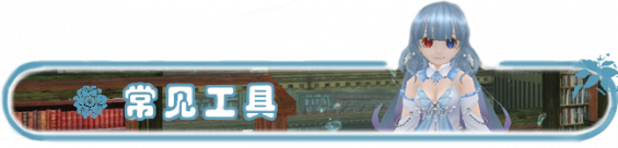 常见工具.png
