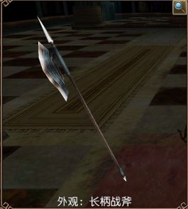 长柄战斧装备外观.jpg