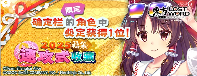 【2025福袋 速攻式收藏】25.2.10.png
