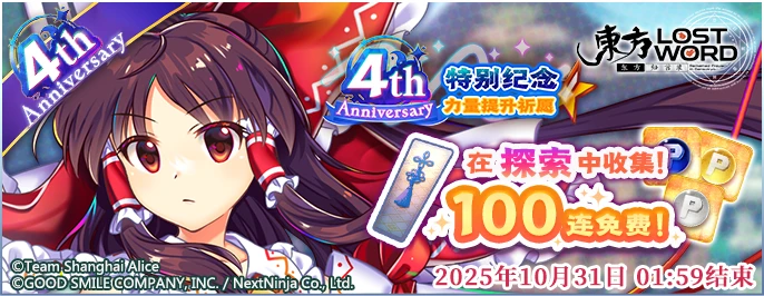 【4周年特别纪念 力量提升祈愿】25.9.22.png