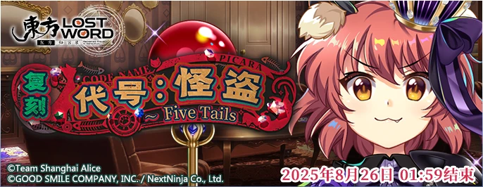 【复刻 代号：怪盗 ～ Five Tails】25.8.12.png