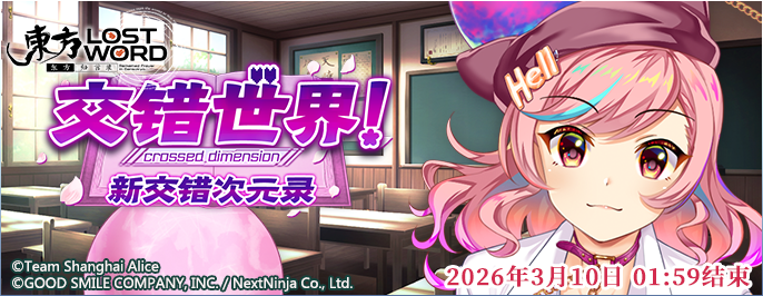 【交错世界！ 〜 新交错次元录】26.2.9.png