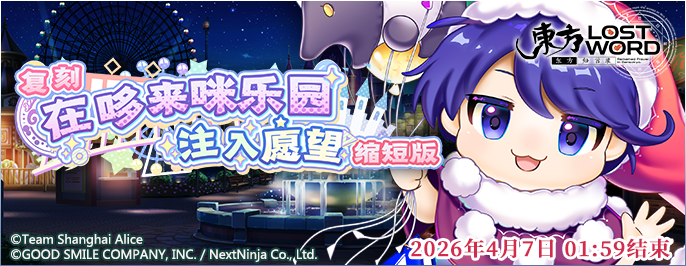 【复刻 在哆来咪乐园注入愿望 缩短版】26.3.30.png