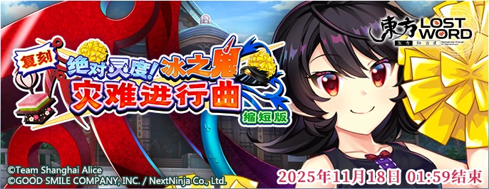 【复刻 绝对灵度！冰之鬼灾难进行曲 缩短版】25.11.10.png