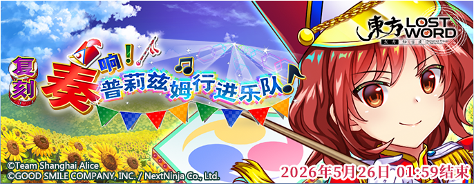 【复刻 奏响!普莉兹姆行进乐队 缩短版】26.5.18.png