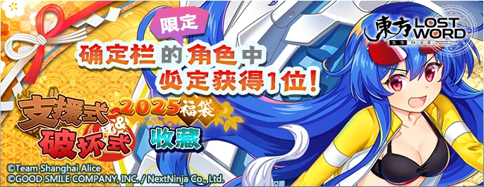 【2025福袋 支援式&破坏式收藏】25.2.3.png
