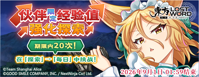 【伙伴限定经验值强化探索】26.8.17.png