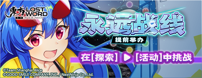 【永远战线 提前举办复刻】26.5.11.png