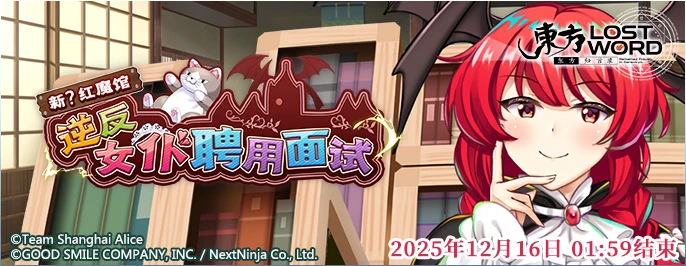 【新?红魔馆 逆反女仆聘用面试】25.11.17.png