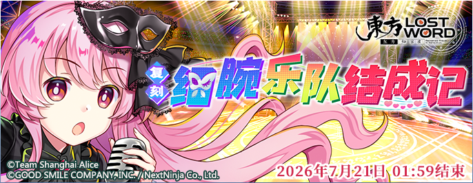 【复刻 细腕乐队结成记 缩短版】26.7.13.png