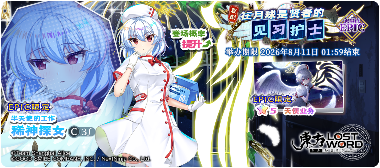 【复刻 在月球是贤者的见习护士 EPIC】26.8.4.png