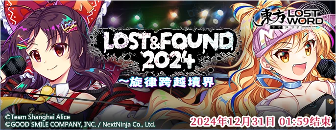 【LOST&FOUND 2024〜旋律跨越境界】25.12.17.png