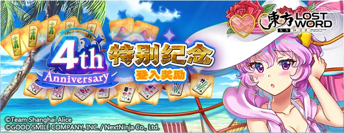 【4周年特别纪念 登入签到】25.9.22.png