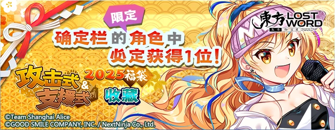 【2025福袋 攻击式&支援式收藏】25.2.3.png